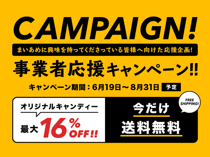 事業者応援キャンペーン!!