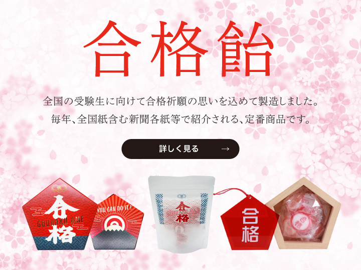合格飴