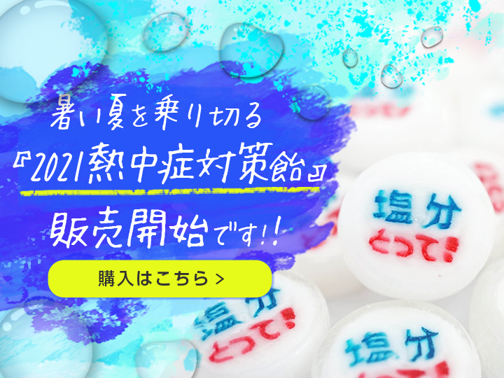 2021熱中症対策飴