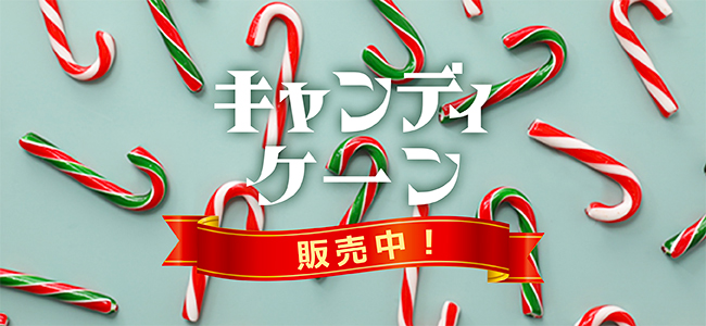 キャンディケーン
