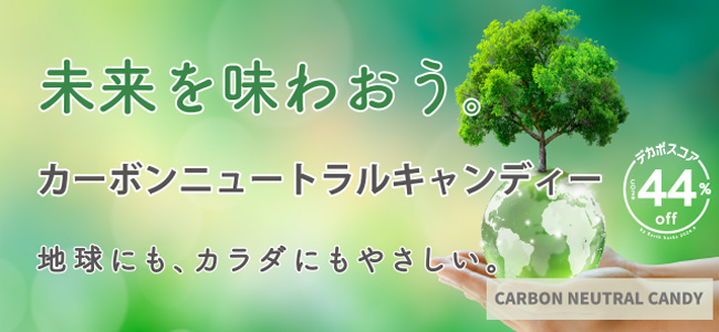 カーボンニュートラルキャンディー