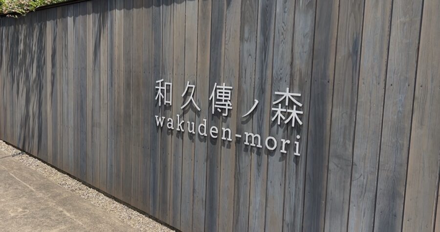 和久傳ノ森いりぐち